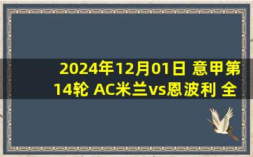 2024年12月01日 意甲第14轮 AC米兰vs恩波利 全场录像